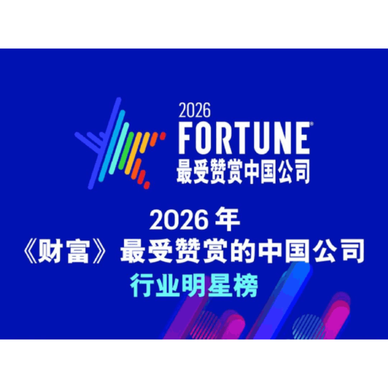 《财富》最受赞赏的中国公司 （2026）