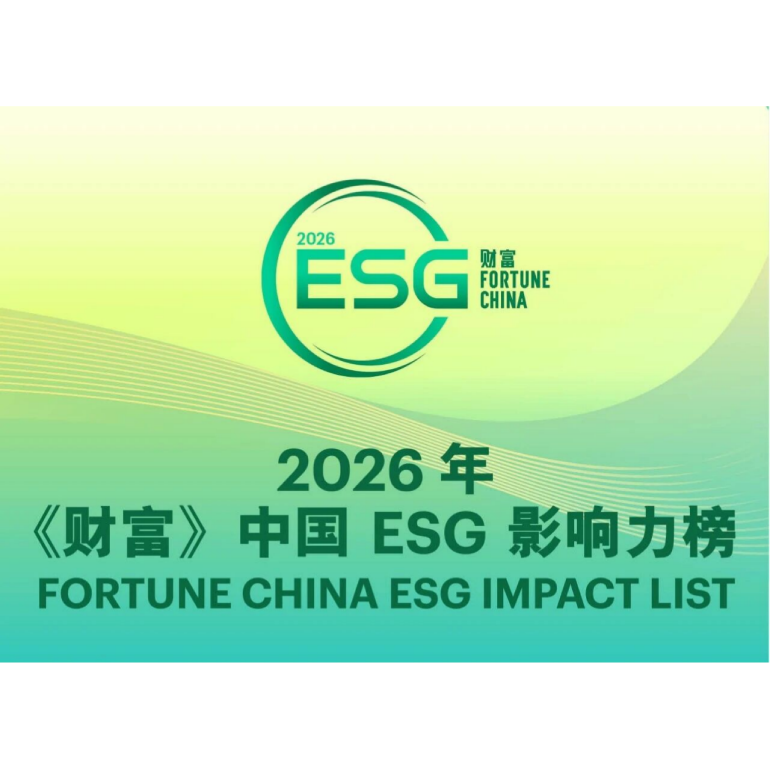 荣登2026年《财富》中国 ESG影响力榜