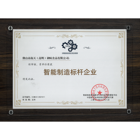海天味业获评 “智能制造标杆企业”