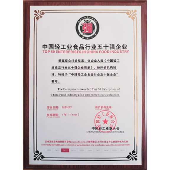 中国轻工业食品行业 五十强企业